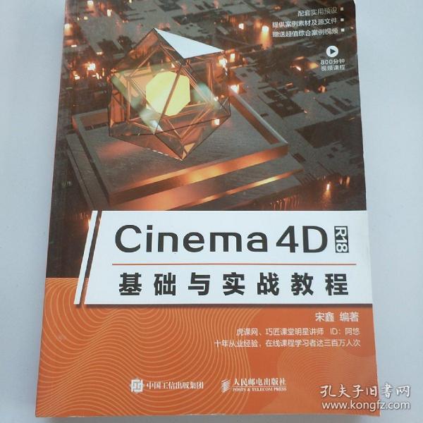 Cinema4DR18基础与实战教程