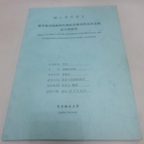 黄苓悬浮细胞的生物反应器培养及其发酵动力学研究