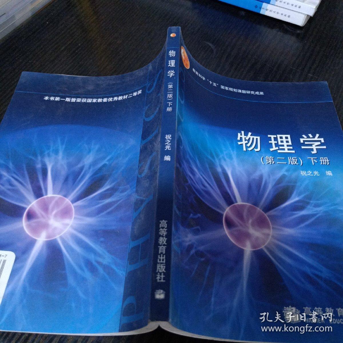 教育科学“十五”国家规划课题研究成果：物理学（下册）（第2版）