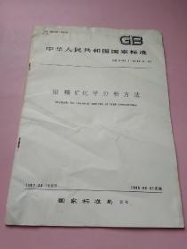 中华人民共和国国家标准 铅精矿化学分析方法