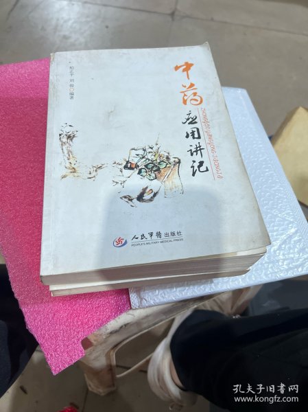 中药应用讲记（笔记有点多）