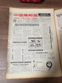 中国集邮报 1994年全年第1~52期（总第80-131期）