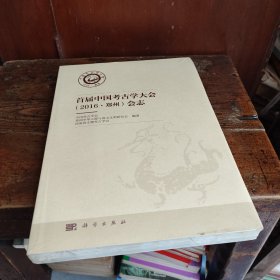 首届中国考古学大会（2016.郑州）会志/未拆封