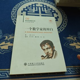 一个数学家的辩白