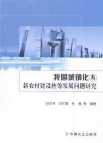 我国城镇化与新农村建设统筹发展问题研究