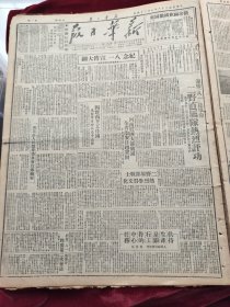 新华日报1949年7月28日 纪念八一宣传大纲 迎接八一建军节二野直属队热烈评功 河南股匪大部歼灭全省治安日趋巩固 南京市人民慰劳委员会宣传纲要 扶持生产是银行工作的中心任务 四野南下工作团万余学员分批自平出发 亚洲妇女会在我国召开 平妇联筹委员决议拥护 从南京发出的一份报告