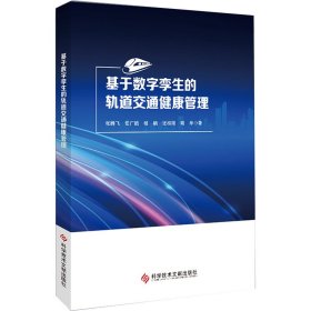 基于数字孪生的轨道交通健康管理 9787518998043 张腾飞 等 科学技术文献出版社