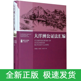 大洋洲公证法汇编(精)/域外公证法汇编系列