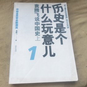 历史是个什么玩意儿1：袁腾飞说中国史 上