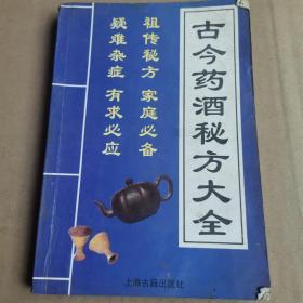 古今药酒秘方大全