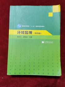 2010年《环境监测（第四版）》（4版2印）奚旦立、孙裕生 主编，高等教育出版社