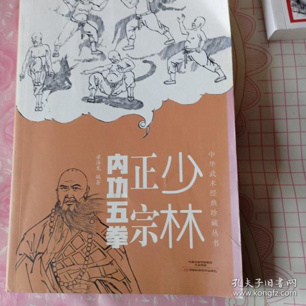 中华武术经典珍藏丛书：少林正宗内功五拳