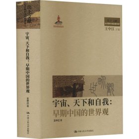 宇宙、天下和自我:早期中国的世界观【正版新书】