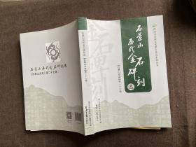 石景山历代金石碑刻选【石景山文史】第二十七辑