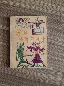 英雄格尔斯可汗（作家出版社1959年12月一版一印）
