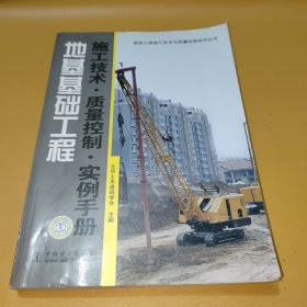 地基基础工程：施工技术·质量控制·实例手册