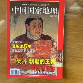 中国国家地理 契丹 尼泊尔