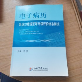 电子病历系统功能规范与分级评价标准解读