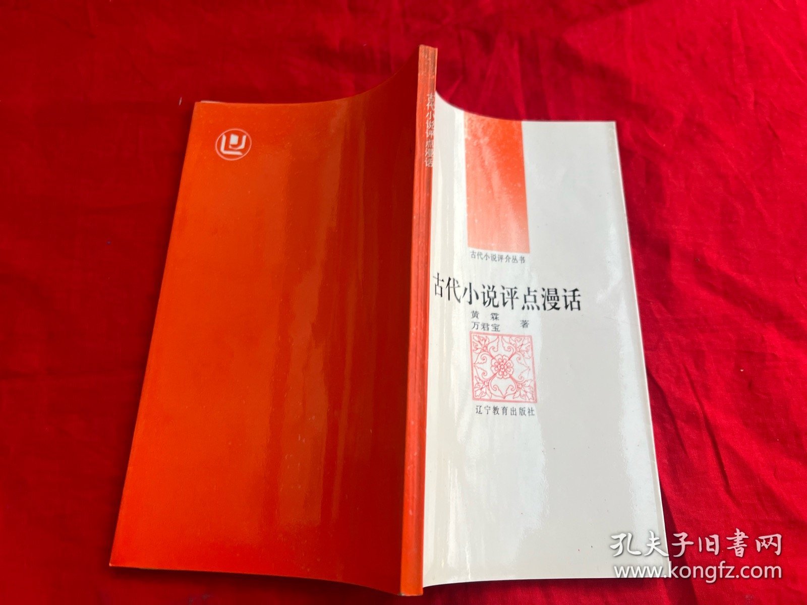 古代小说评介丛书.第三辑 ：古代小说评点漫话