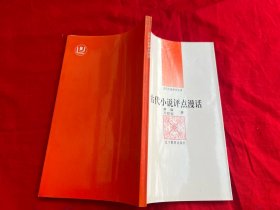 古代小说评介丛书.第三辑 ：古代小说评点漫话