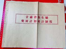 1959年 甘肃省中医药文献 甘肃省卫生厅药材计划统计制度