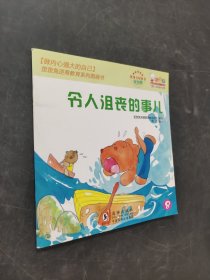 令人沮喪的事兒