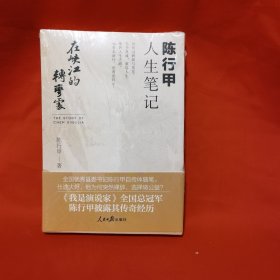 在峡江的转弯处：陈行甲人生笔记