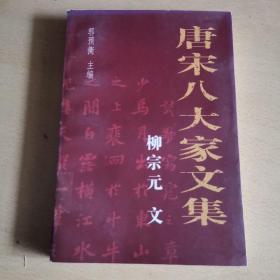 唐宋八大家文集：刘宗元文（馆藏本）