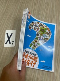 带着问题去旅行：地图里的中国（如图4册）