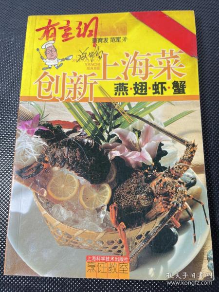 创新上海菜（燕翅虾蟹）