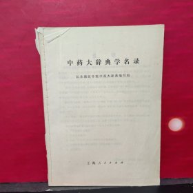 中药大辞典学名录 江苏新医学院中药大辞典编写组1972年