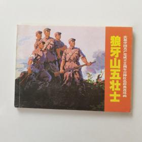 连环画：狼牙山五壮士