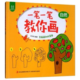 一笔一笔教你画·4自然