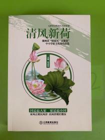 清風新荷