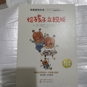 布教授有办法--给孩子立规矩