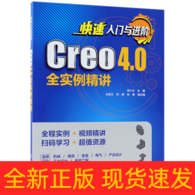 快速入门与进阶：Creo 4.0全实例精讲