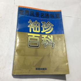 袖珍百科:世界风景名胜纵览