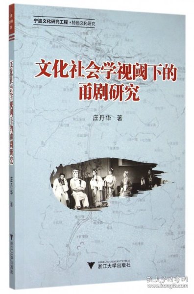 文化社会学视阈下的甬剧研究