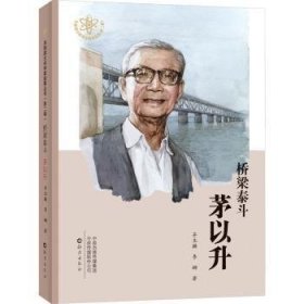 桥梁泰斗 茅以升