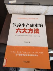 砍掉生产成本的六大方法