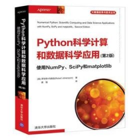 Python科学计算和数据科学应用(第2版)使用NumPy、SciPy和matplotlib