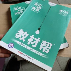 新教材教材帮 必修 第二册 物理 RJ （人教新教材）2021学年适用--天星教育