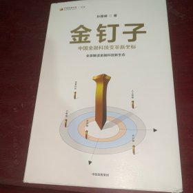 金钉子 中国金融科技变革新坐标