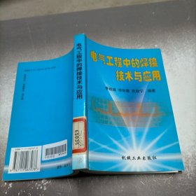 电气工程中的焊接技术与应用