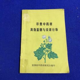 珍贵中药材真伪鉴别与资源分布 安国市中药材研究会编印