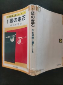 【日文原版书】日本棋院上達シリーズ 7 1級の定石（日本棋院上达系列7 《1级的定式》）