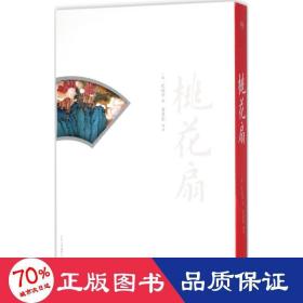 桃花扇 中国古典小说、诗词 (清)孔尚任