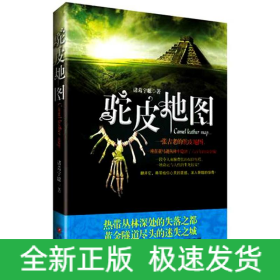 驼皮地图