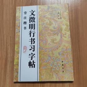 文徵明行书习字帖:旁注楷书