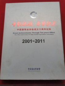 中国畜牧业协会成立十周年纪实2001~2011